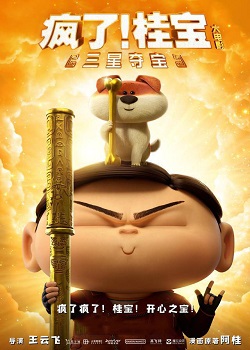 疯了！桂宝之三星夺宝