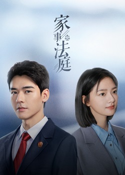 家事法庭