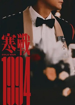 寒战1994
