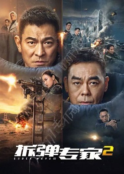 拆弹专家2