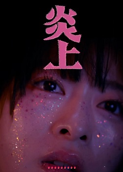 炎上