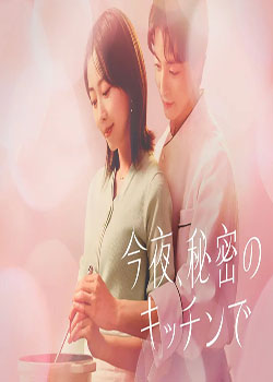 今夜在秘密厨房
