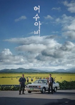 稻草人/허수아비