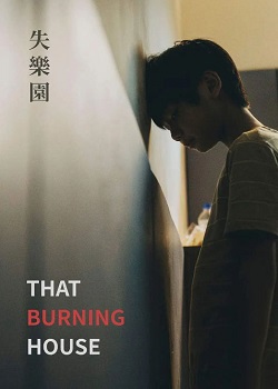 失乐园/That Burning House