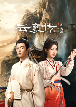 云襄传之将进酒