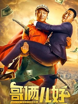 哥俩儿好