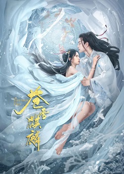苍雪麒麟