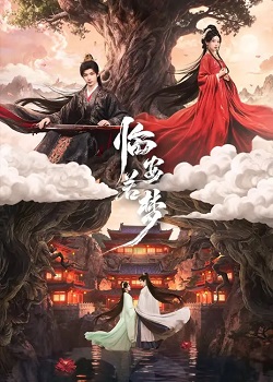 临安若梦