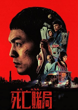 死亡赌局
