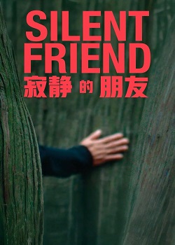 寂静的朋友/Silent Friend