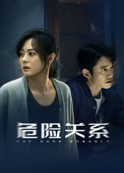 危险关系