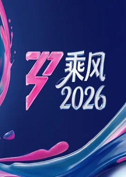乘风2026