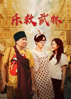 乐救武林