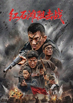 红石滩狙击战