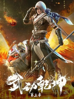 武动乾坤第三季