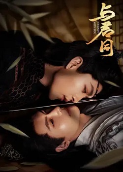 与君同