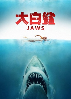 大白鲨/Jaws