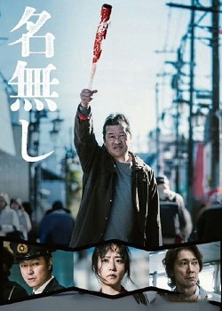 无名/名無し