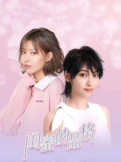 闺蜜的品格