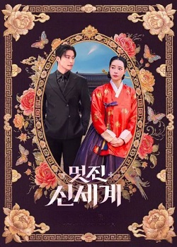我的王室死对头/멋진 신세계