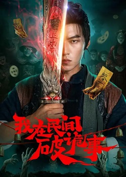 我在民间破诡事