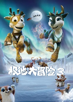 极地大冒险3