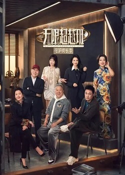 无限超越班第四季
