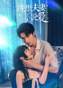 纯恨夫妻不说爱