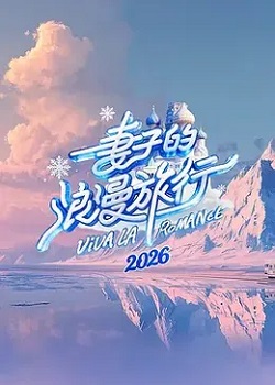 妻子的浪漫旅行2026