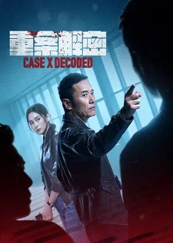 重案解密
