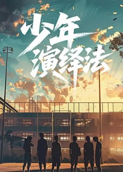 少年演绎法