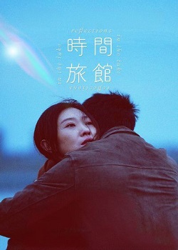 时间旅馆