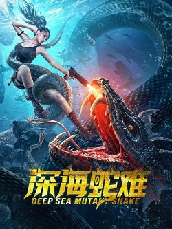 深海蛇难