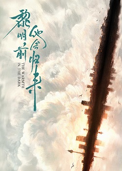 黎明前他会归来