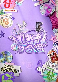 超燃青春的合唱
