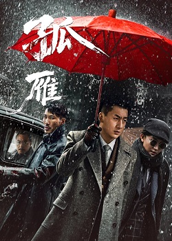 孤雁