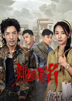 她的罪名