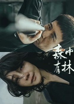 森中有林