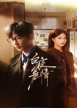 白夜危情