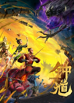 钟馗