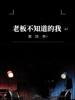 老板不知道的我第四季