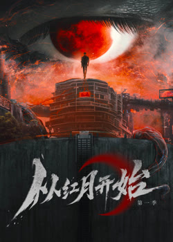 从红月开始TV版
