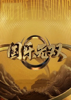 国乐无双