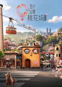 五十公里桃花坞第六季