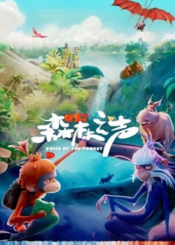 森林之声/Voice of the Forest
