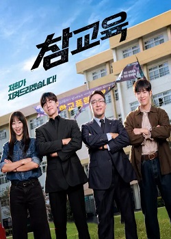 铁拳教育/참교육