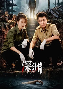 深渊
