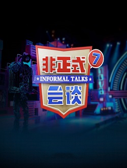 非正式会谈第七季