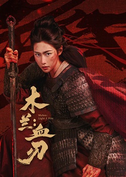 木兰：血刃