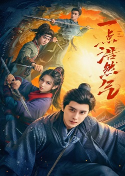一点浩然气